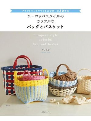 cover image of ヨーロッパスタイルのカラフルなバッグとバスケット:クラフトバンドでつくる日常使いの30作品: 本編